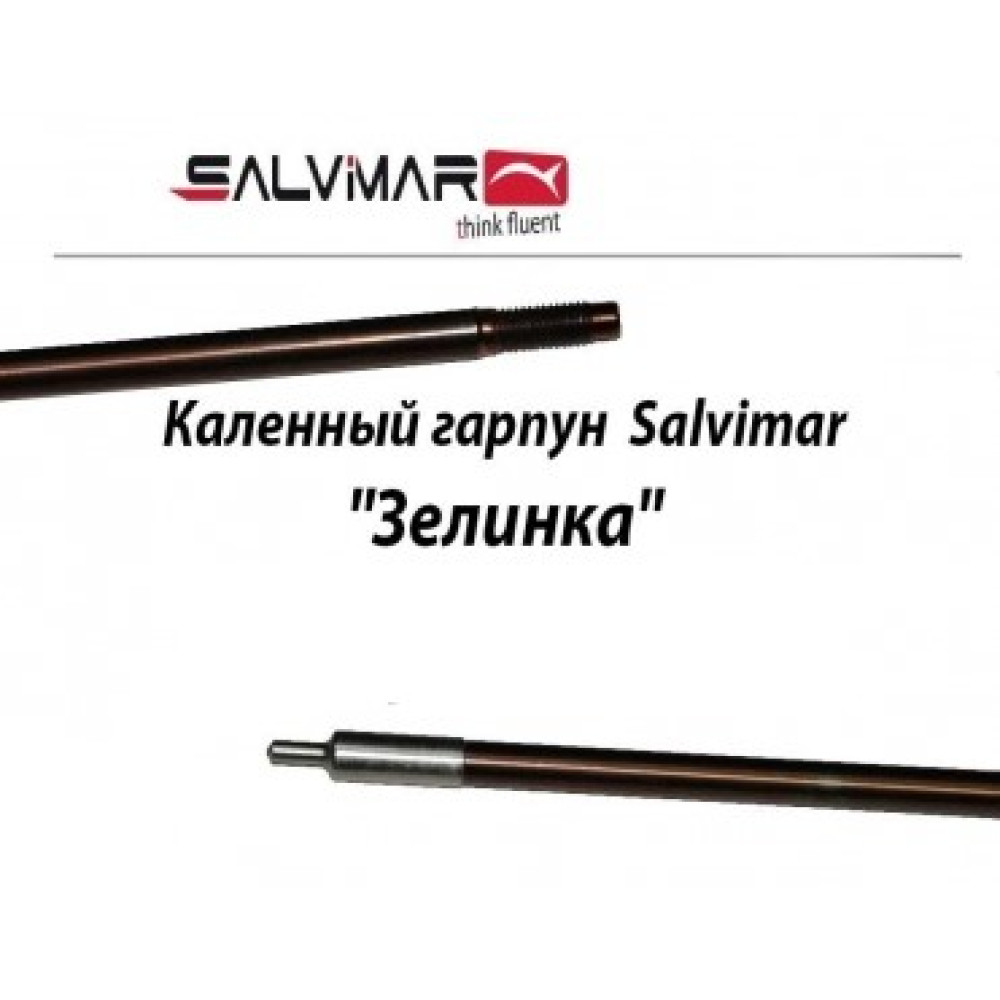 Гарпун SALVIMAR Зелинка с резьбой, нерж. сталь 174 ph ø8,0mm 65 см (без скольз.втулки)